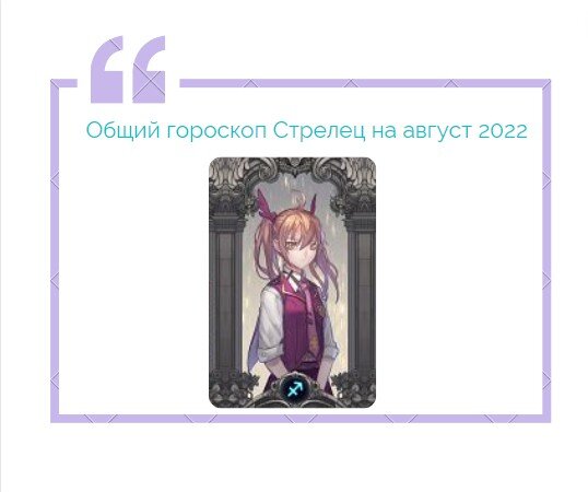 Общий гороскоп Стрельцов на август 2022 года