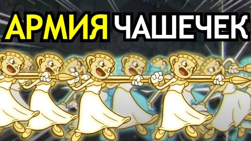 ВСЕ БАГИ в Cuphead DLC The Delicious Last Course! Секреты, глюки, армия Мисс Чаши