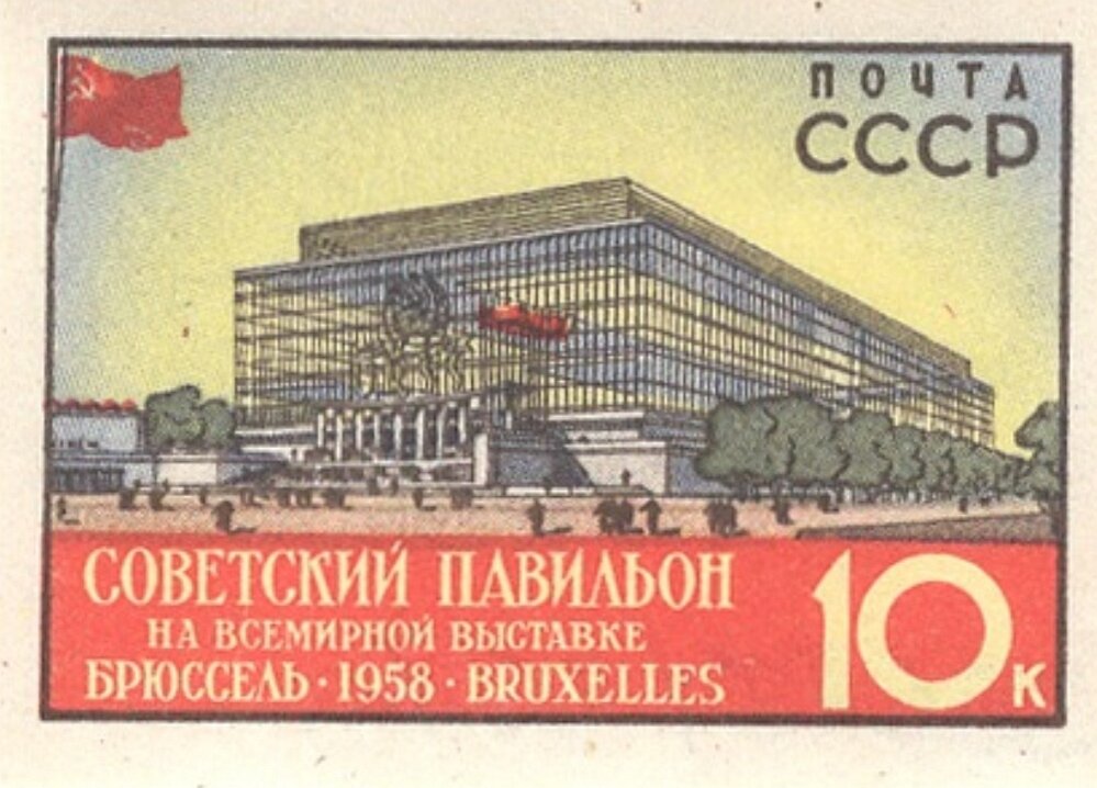 "Советский Павильон на Всемирной выставке. Брюссель. 1958". Почтовая марка 1958г. Источник: Федеральное государственное бюджетное учреждение культуры "Государственный центральный музей современной истории России". Госкаталог.рф. 