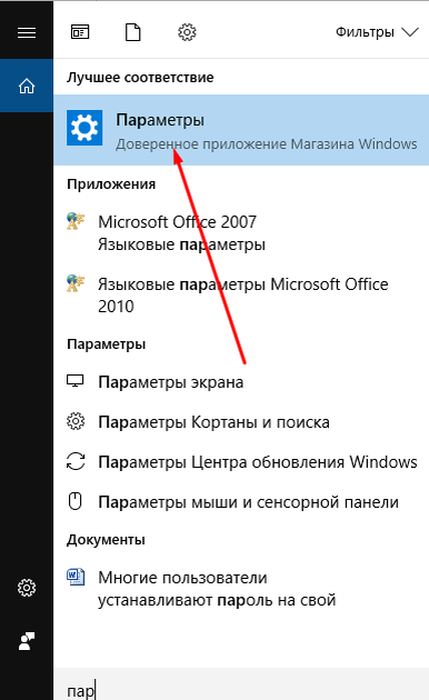 Через поиск Windows откройте сервис «Параметры».Откройте «Параметры»