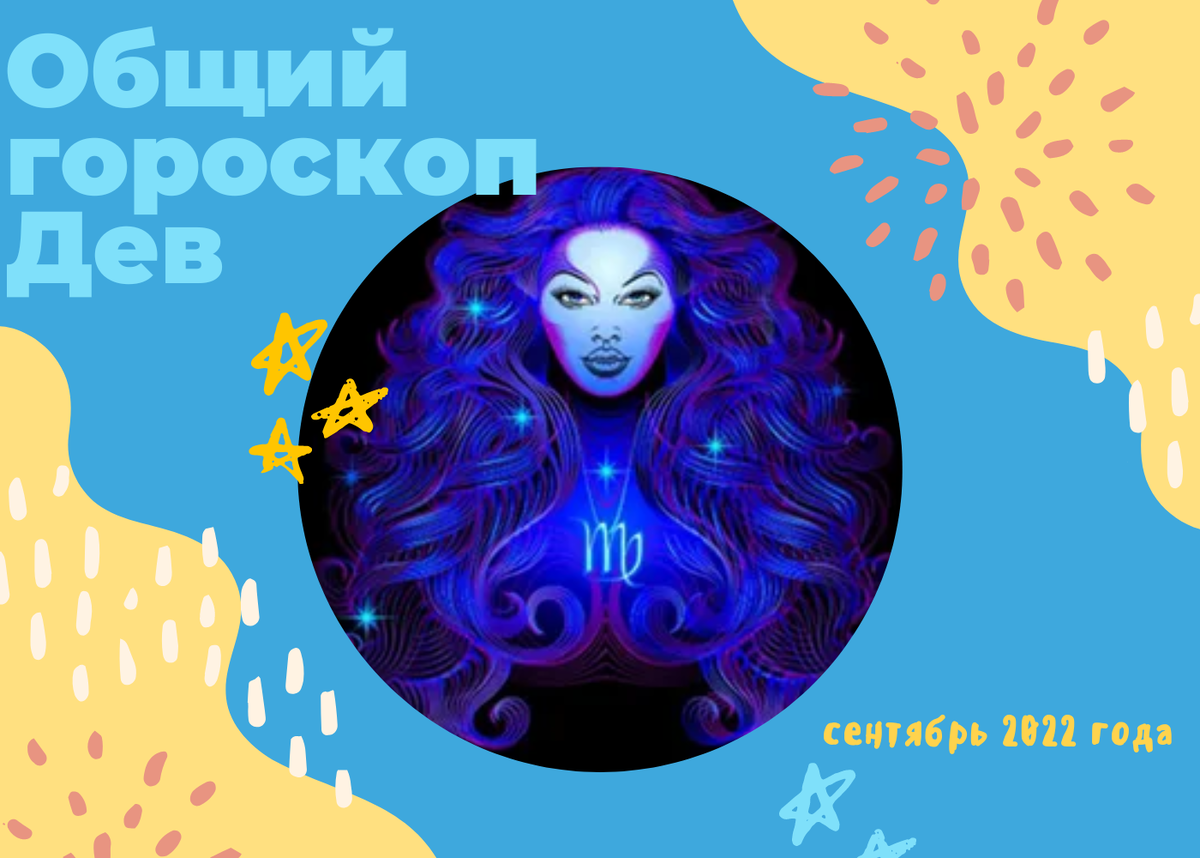 Общий гороскоп Дев на сентябрь 2022 года