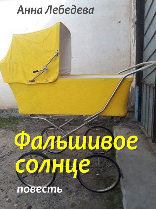 Фальшивое солнце. Обложка