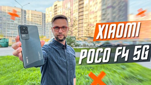 ЛЕГЕНДА В НОВОМ ТЕЛЕ СМАРТФОН XIAOMI POCO F4 5G E4 AMOLED DotDisplay 67 Вт ОПТИЧЕСКАЯ СТАБИЛИЗАЦИЯ