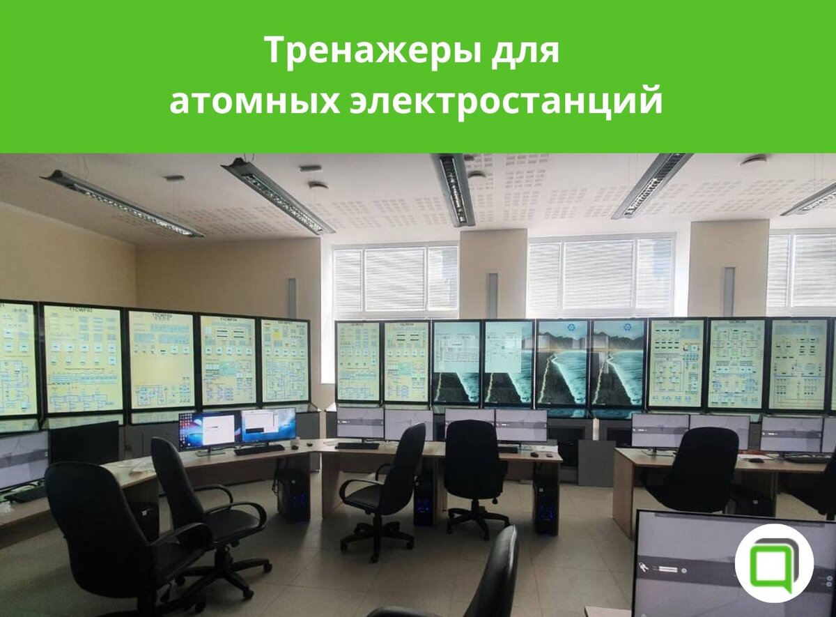 Тренажеры для атомных электростанций