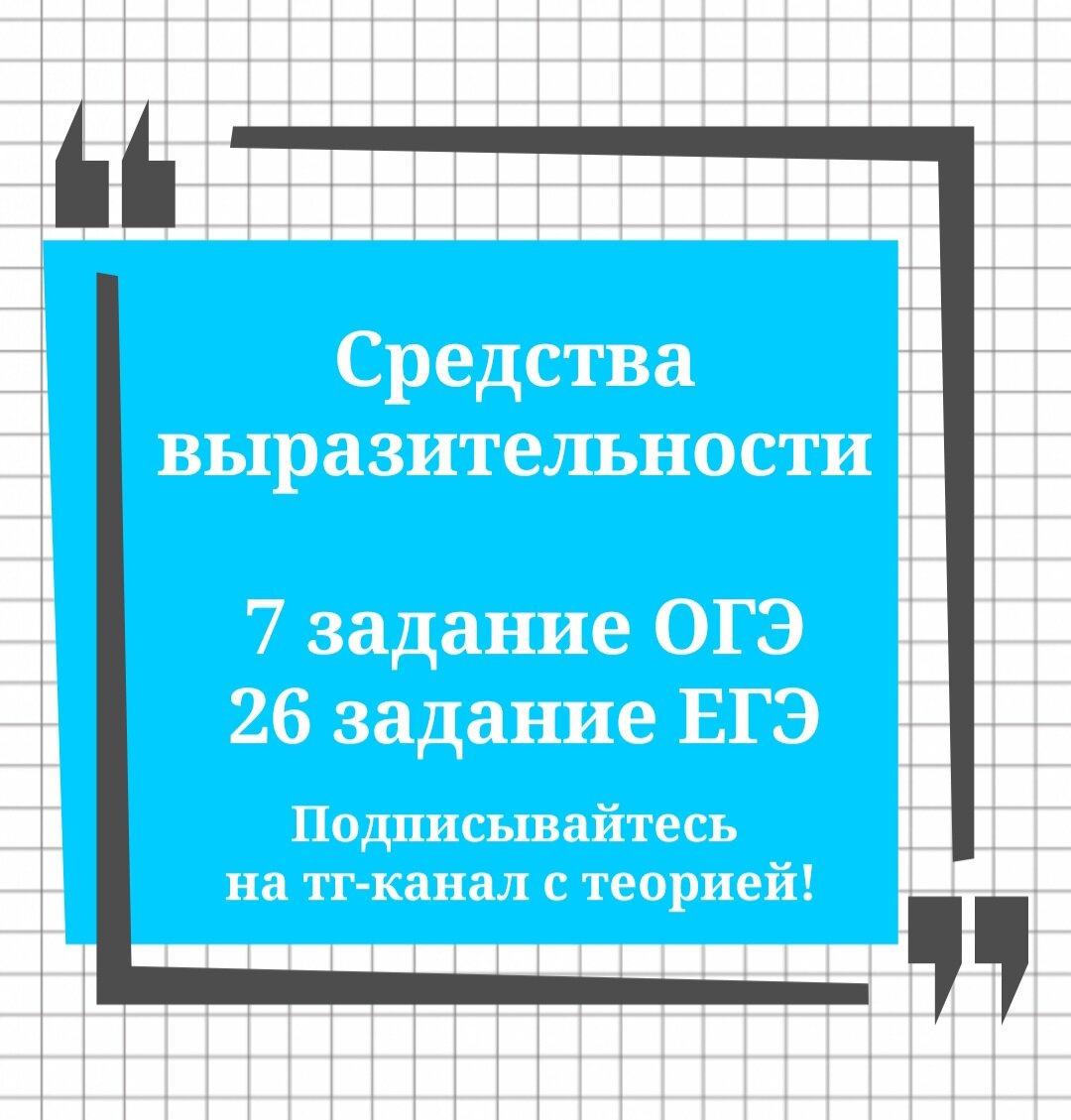 11 задание ОГЭ, 26 задание ЕГЭ. Средства выразительности (5 кл.+)🔮 |  Русский в клеточку | ЕГЭ,ОГЭ,ВПР | Дзен