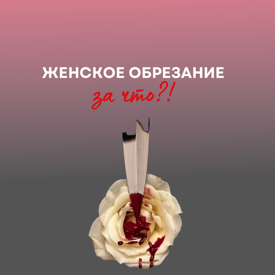 Обрезание женское