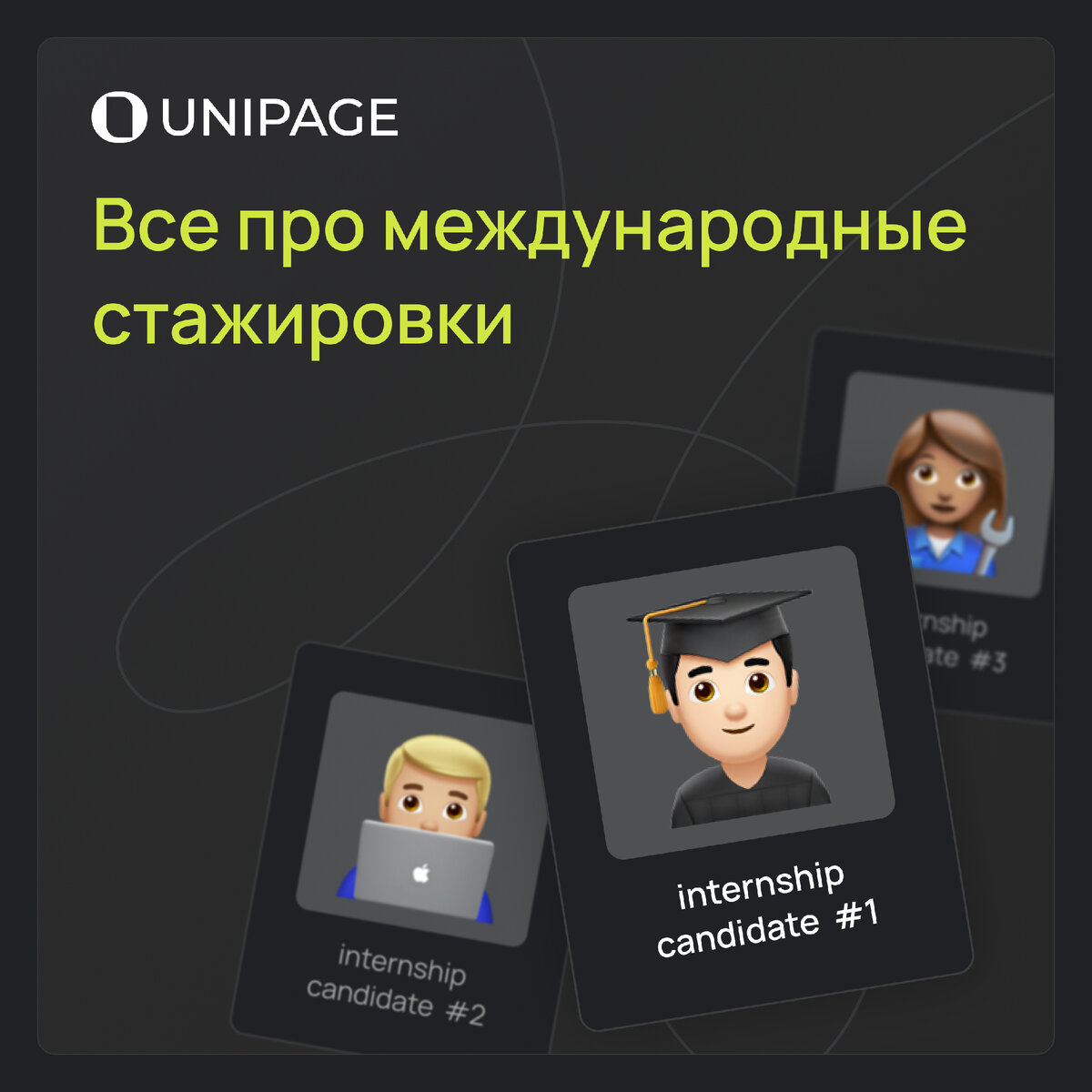 Бесплатная работа или новые возможности? — рассказываем про стажировки за  рубежом | Наивысшее образование с UniPage | Дзен