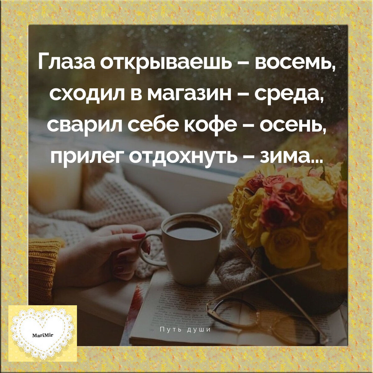 В субботу сходим. Глаза открываешь восемь стих. Проснулся утром выпил кофе среда. Глаза открываешь осень. Выпил кофе среда стих.