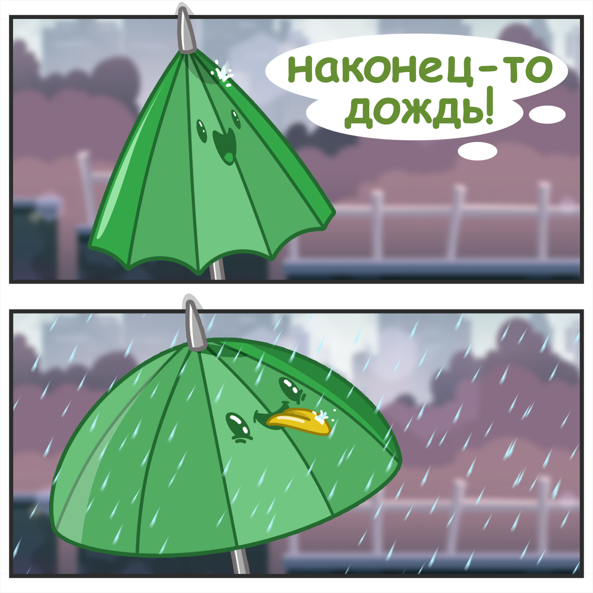 Если бы зонтик ожил