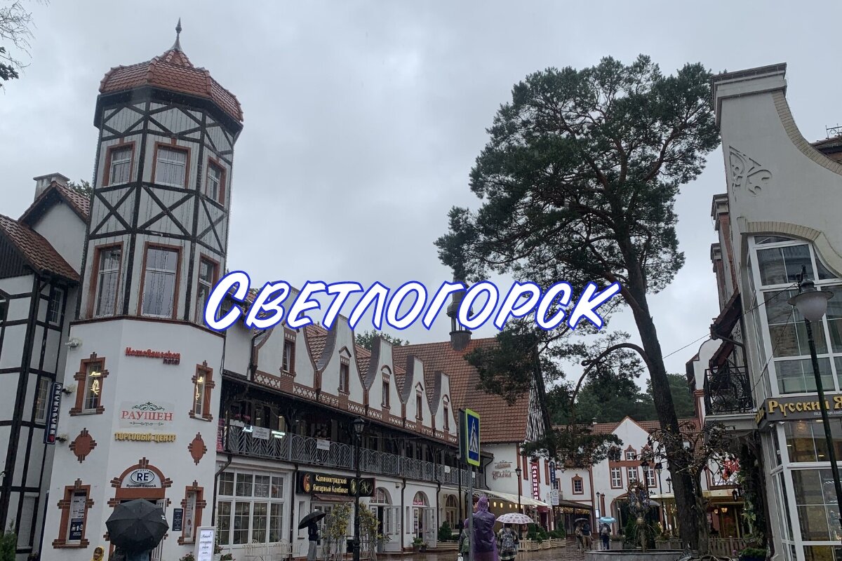 Светлогорск