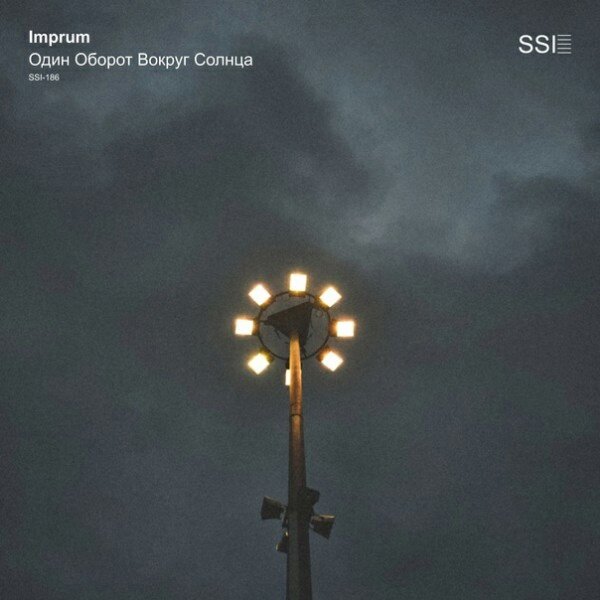 🆕 Imprum — Один оборот вокруг Солнца (2023) Ambient, Soundscape, New Age