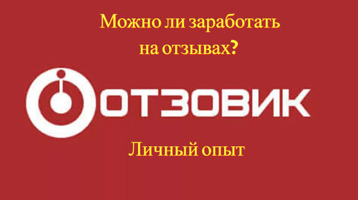 Заработок в интернете на отзывах в 2024 году. Сколько платит Отзовик. Личное мнение о платформе Отзовик. Деньги и заработок.