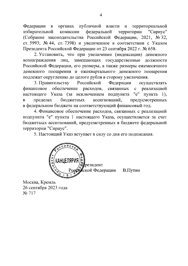 Указ Президента Российской Федерации от 26.09.2023 № 717 "О повышении денежного вознаграждения лиц, замещающих государственные должности Российской Федерации"
