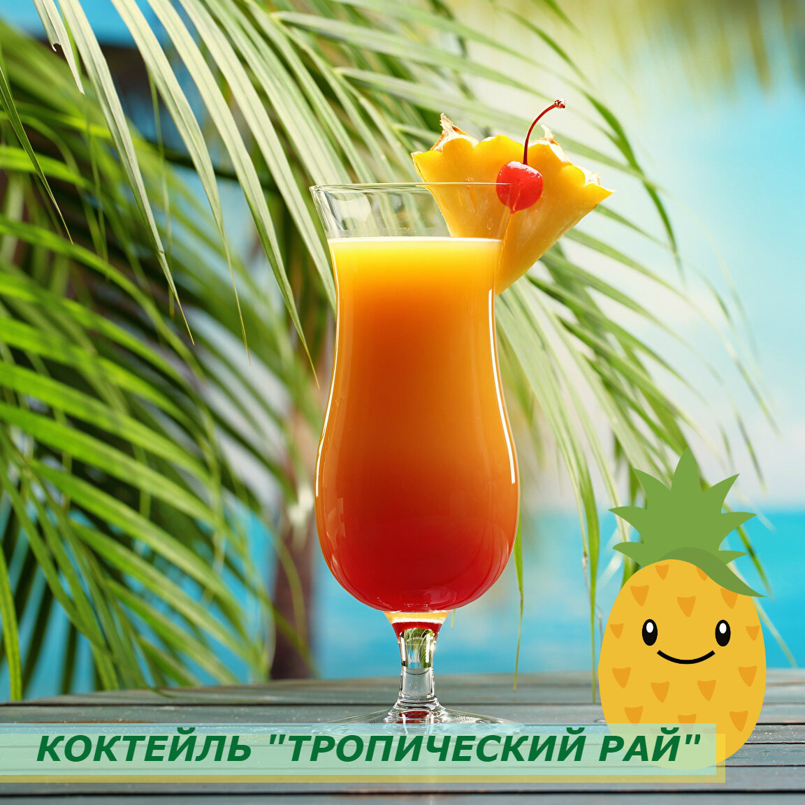 Tropical cocktail. Коктейль «тропический Джин-фрутти». Тропический коктейль безалкогольный. Коктейль на пляже.