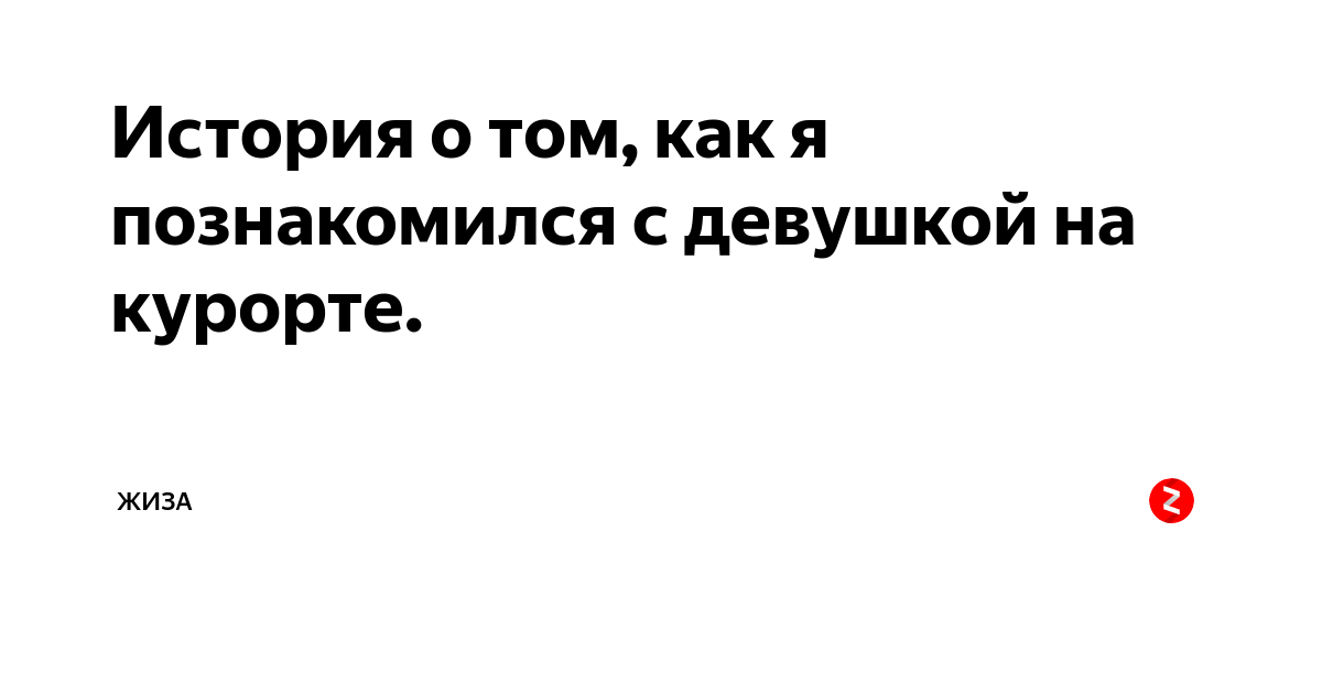 История о том, как я познакомился с девушкой на курорте.