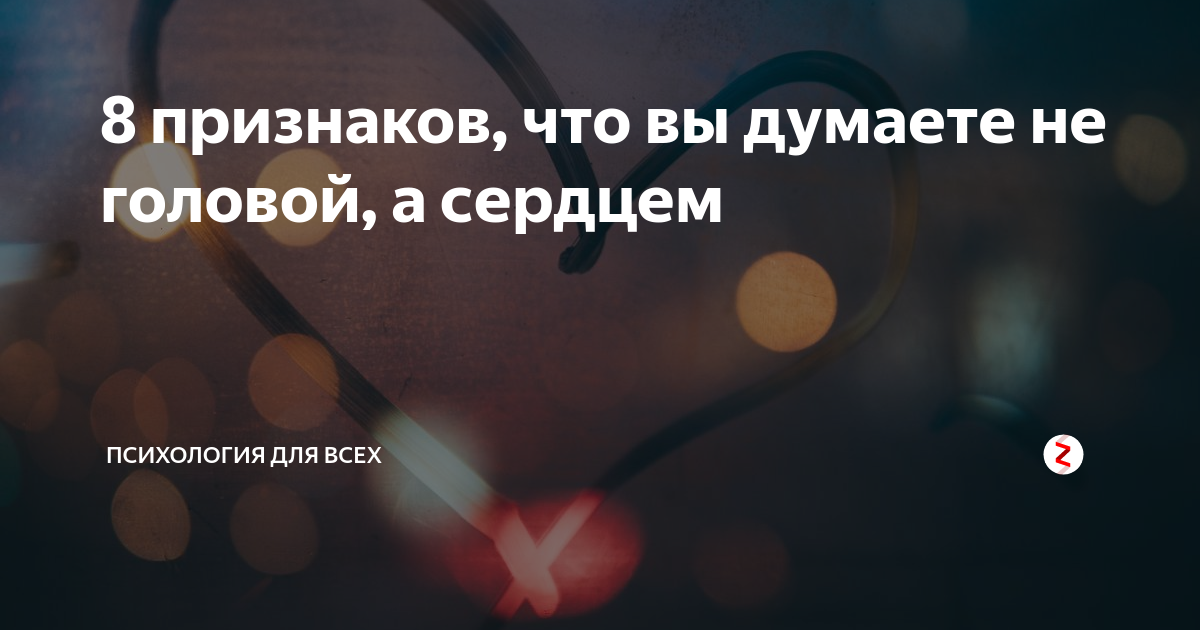 Песня ой ой сердце думай головой. Думай головой а не сердцем. Думать сердцем. Ой-ёй-ёй сердце думай головой. Думать головой а выбирать сердцем.