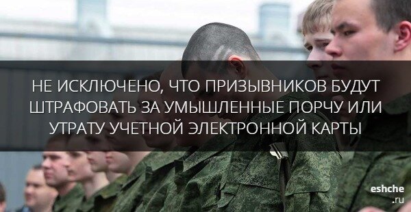 Госдума начала сбор отзывов на законопроект, вводящий штрафы за утрату или порчу персональных электронных карт, выдаваемых военкоматом.
 Уже несколько лет призывники вместо военных билетов получают персональные электронные карты. Карточка имеет специальный чип, на который заносится максимально возможная информация о ее владельце, включая сведения о состоянии здоровья, физическом развитии, морально-психологических и деловых качествах.
