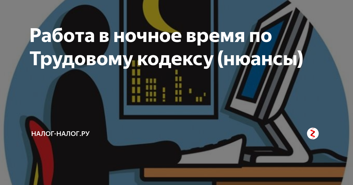 Работа в ночное время по Трудовому кодексу (нюансы) | Налог-налогру |Дзен