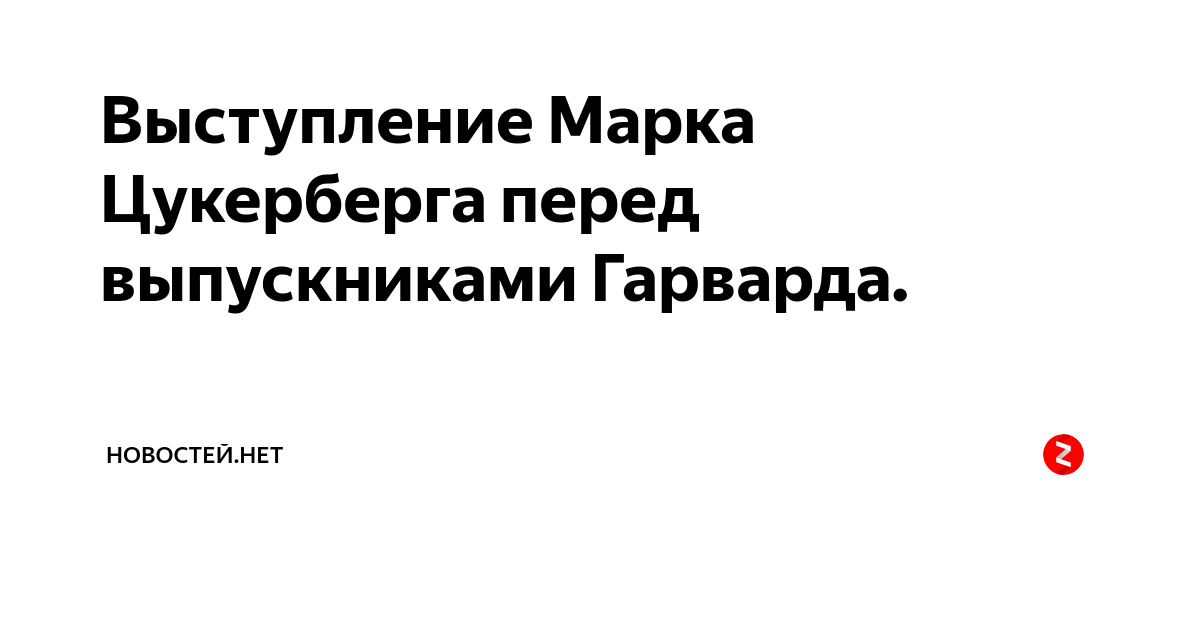 Выступление Марка Цукерберга перед выпускниками Гарварда. | Новостей ...
