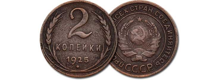 2 копейки 1925-го года, сегодняшняя цена 50000 рублей