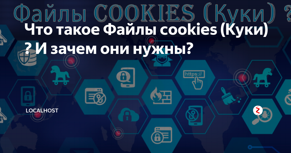 что такое Cookies и зачем они нужны