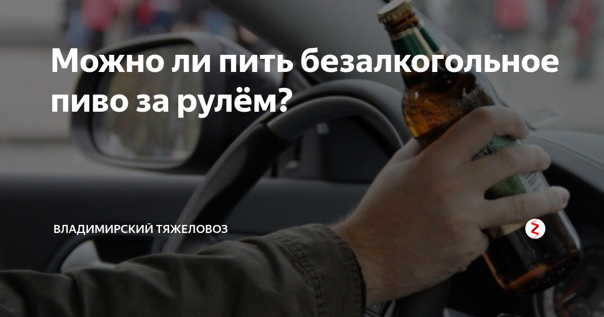 энергетик торнадо энерджи айс. распитие спиртных напитков за рулём. квас промилле. энергетики за рулем. пиво за рулем.