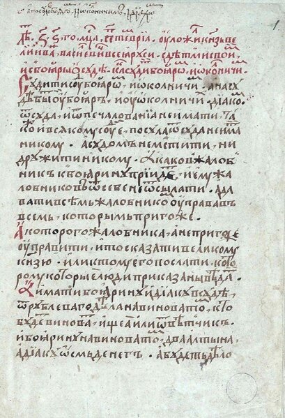 Судебник 1497. Лист из рукописной книги конца XV — начала XVI веков. Источник: wikipedia.org