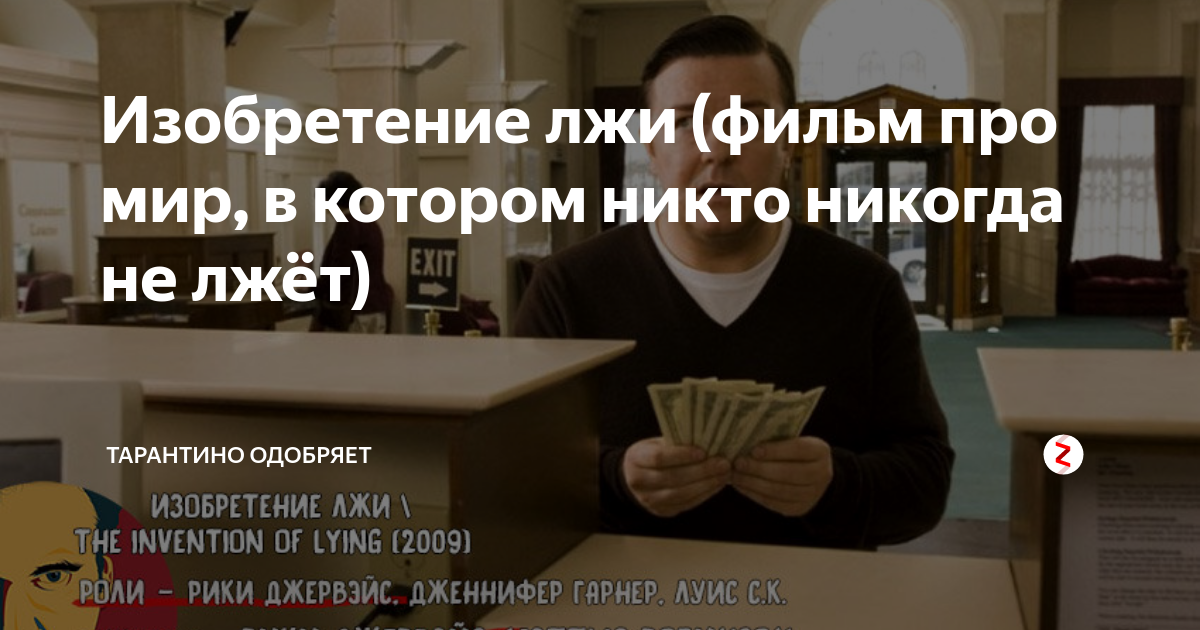 Изобретение лжи (фильм про мир, в котором никто никогда не лжёт ...