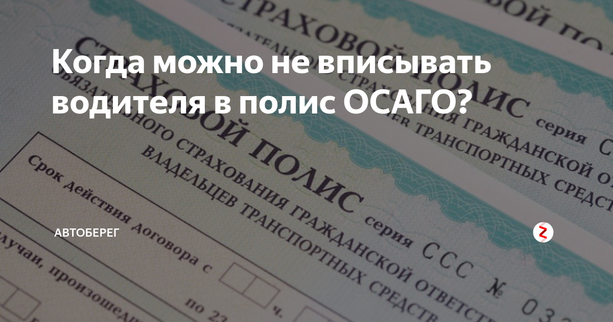 Если не вписан в страховку. Вписывание в ОСАГО. Добавить в ОСАГО водителя. Вписать в ОСАГО еще одного водителя. Можно ли вернуть страховку ОСАГО.