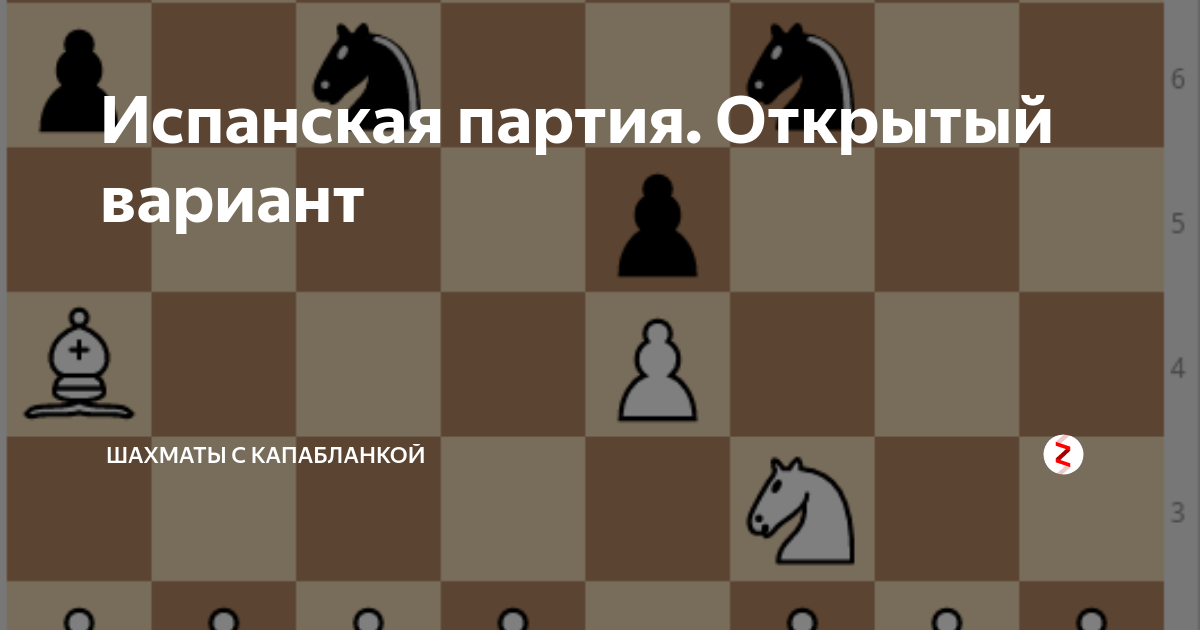 Испанская партия. Испанская партия в шахматах. Испанская партия варианты. Испанская партия открытый вариант. Испанская партия Архангельский вариант.