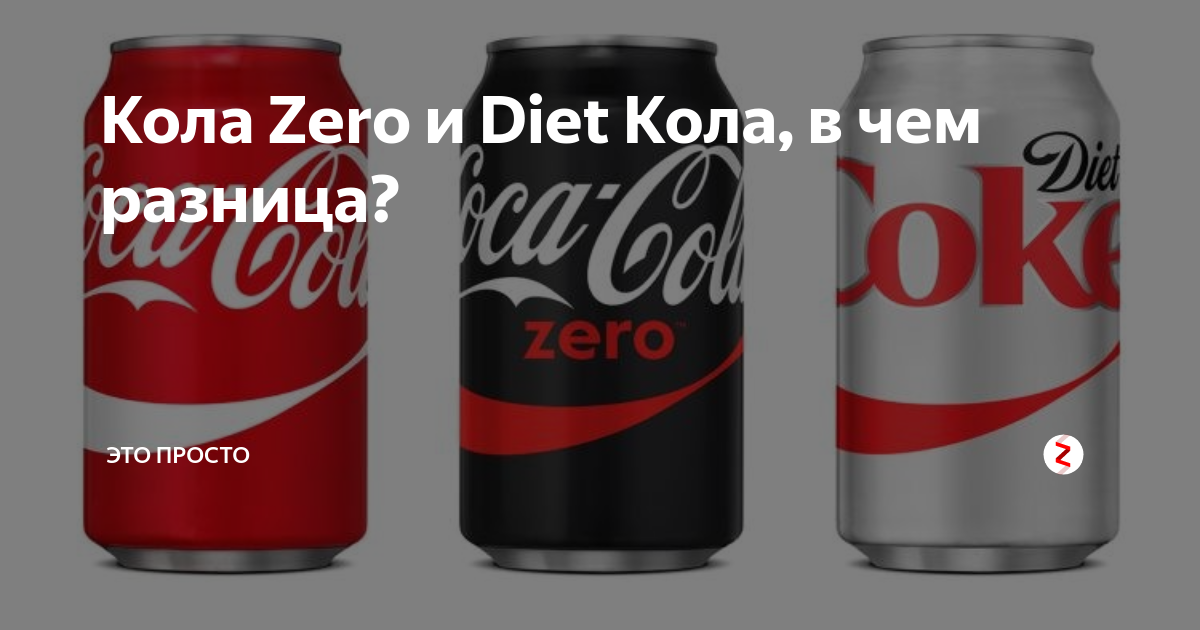 Сколько можно пить колу. Кола Зеро. Добрый кола Зеро. Кола Зеро калорийность. Diet Cola Zero Cola.