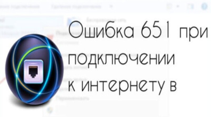 Решение проблемы ошибки 651