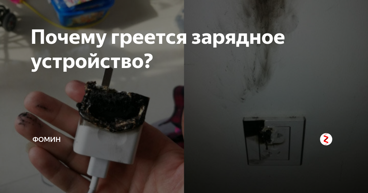 Телефон сильно нагревается при зарядке что делать. Почему нагревается зарядка для телефона. Почему нагревается зарядное устройство. Почему греется зарядное устройство?. Почему нагревается зарядное устройство при зарядке телефона