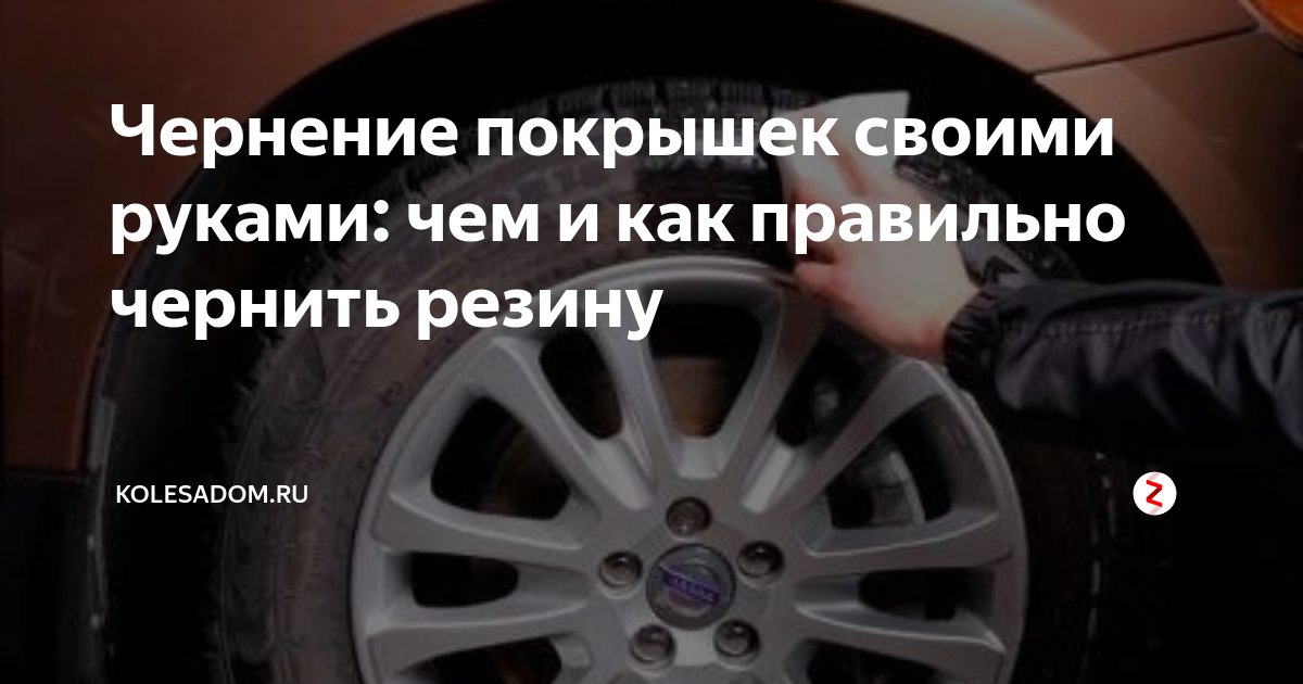 Чернение резины своими руками: лучшие средства и жидкости для чернения | centerforstrategy.ru | Дзен