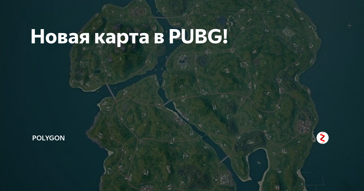 Пубг карта санок - 81 фото