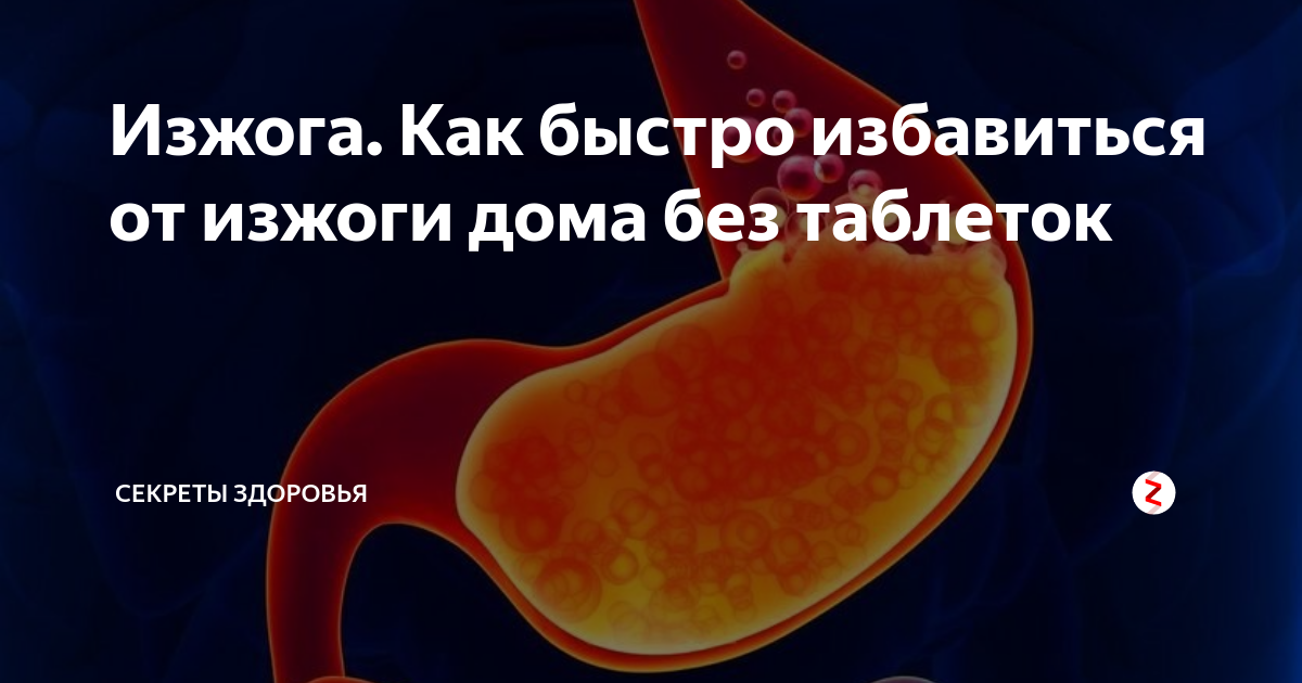 Чем погасить изжогу. От изжоги в домашних условий. Изжога как избавиться. Как избавиться от изжоги. Изжога как избавиться быстро.