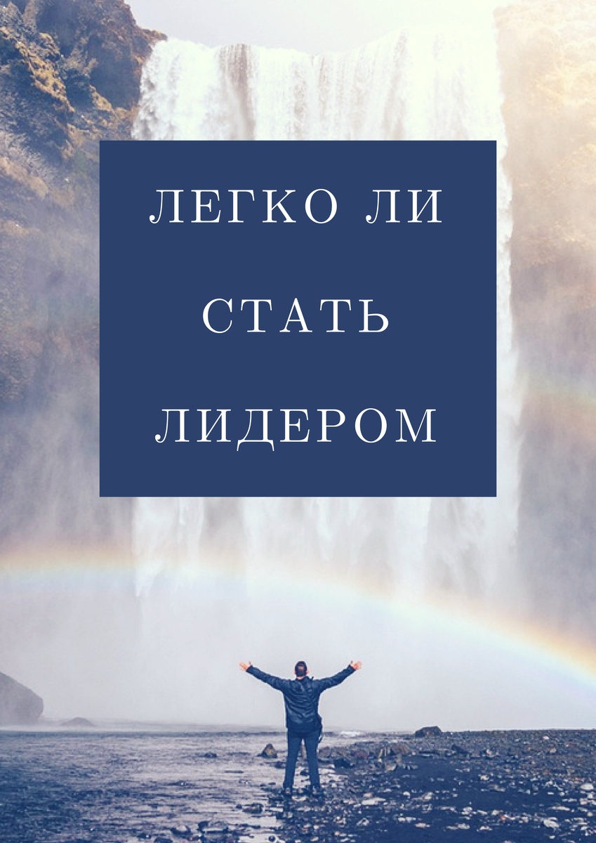 Есть один психотерапевт Михаил Литвак.Он написал отличное учебное пособие "Принцип сперматозоида".Так вот суть такова,что каждый из нас по сути лидер.Почему? Да потому что однажды мы уже выиграли самый главный марафон,когда были теми самыми сперматозоидами.
И ведь в действительности так и есть.Существуют прирожденные лидеры,на клеточном уровне по всей видимости,которые от самой песочница до седины ведут за собой людей.Им даётся это легко,они даже не задумываются о том,что нужно сформулировать речь,подать её красиво, аргументировать.У них всё происходит само собой.Зачастую такие люди обладают харизмой, внутренней энергетикой и в них чувствуется уверенность.
Но далеко не все рождены под счастливой звездой.Очень многим людям, чтобы донести суть идеи и повести за собой толпу, требуется немало усилий приложить.Это работа над собой колоссальных масштабов.Начиная от манеры говорить,и говорить с улыбкой,заканчивая правильно составленным спичем.
Пу сути, лидер должен быть уверен в себе и своих словах.Это основополагающий фактор.Люди должны чувствовать почву под ногами в его словах.Немаловажный фактор внешний вид, обязательно опрятный, без откровенных и вычурных деталей, желательно классический стиль.Еще один аспект,определяющий лидера,это его опыт и знания.Та информация, которую он может дать людям,тот опыт, которым он готов делиться.И самое важное,но почему то зачастую отсутствуещее качество, это готовность не просто предостеречь от ошибок или указать на них, а помочь найти выход и показать правильный путь.
Каждый может стать лидером,если захочет.Все ,что для этого нужно,просто развить в себе те качества, которых не хватает.На первый взгляд может показаться,что это очень сложно.Но на самом деле, нужно выйти из зоны комфорта и сделать один маленький шаг,тем самым увеличив эту зону на этот самый шаг.И со временем, даже самый стеснительный,скромный и молчаливый человек, сможет повести за собой людей.При чем к тому моменту,он будет уже смотреть на это,как на данность 
