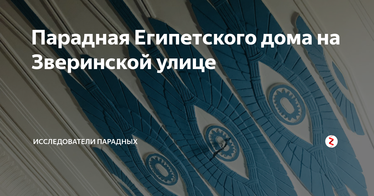 Парадная Египетского дома на Зверинской улице | ИССЛЕДОВАТЕЛИ ПАРАДНЫХ ...
