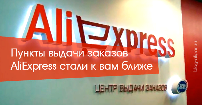 Алиэкспресс выдача в москве. Пункт выдачи ALIEXPRESS. АЛИЭКСПРЕСС вывеска. Ближайший пункт выдачи АЛИЭКСПРЕСС. ПВЗ АЛИЭКСПРЕСС.