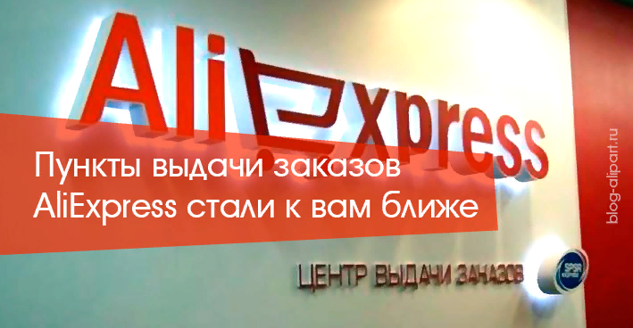 Пункт выдачи алиэкспресс. Пункт выдачи заказов ALIEXPRESS. Пцнкт выдачи Ади экспоесс. Ближайший пункт выдачи АЛИЭКСПРЕСС. Точка выдачи АЛИЭКСПРЕСС.