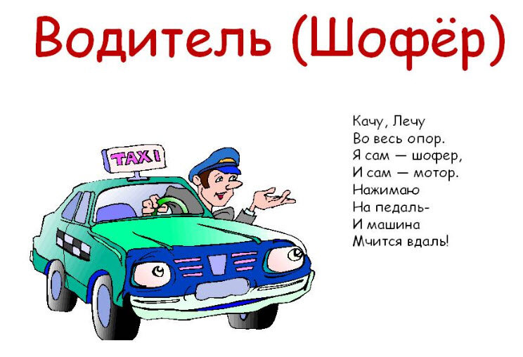 Кто такой водитель (шофер)