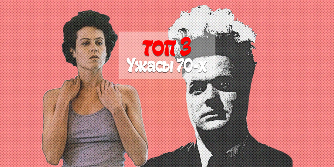ТОП 3 фильмов ужасов 1970-х годов