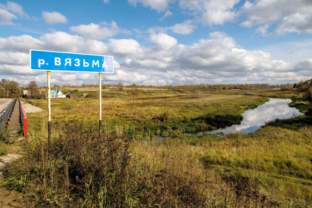Вязьма — левый приток великой русской реки — Днепра. Кто знает, может быть, и здесь проходил знаменитый путь из варяг в греки