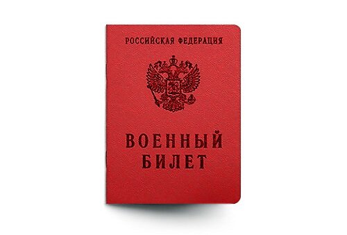 Военный билет россии фото