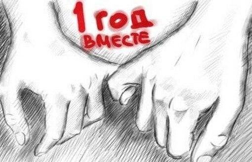 20 лет как встречаемся. С годовщиной отношений. Год отношений поздравления. Год вместе. Год вместе поздравления