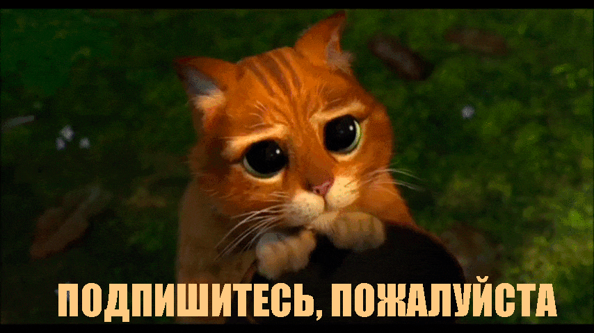Ваша подписка – Лучшая награда! :)