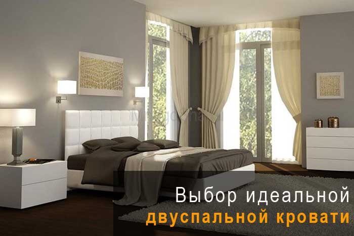 Выбор идеальной двуспальной кровати