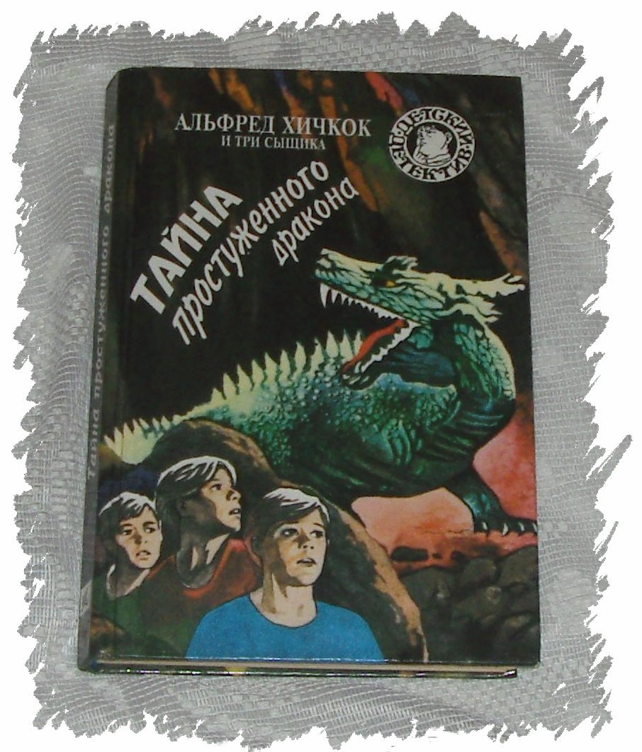 Книга "Тайна простуженного дракона" (фото автора).