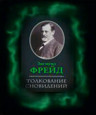 Автор утверждал, что интерпретировать приснившиеся образы, нужно исходя из эротического подтекста. По его мнению в глубине человеческого подсознания есть большое количество сексуальных фантазий, которые он бы хотел реализовать, но по каким-то причинам не может. Все эти стремления, потребности и желания осуществляются, когда человек спит — вот откуда берется такой подход. Сопоставляя символы с использованием ассоциативного ряда, психолог способен понять, к чему на самом деле стремится человек, на что направлены его поступки. Кроме того, человек поймет, почему он не может достигнуть желаемого, и в дальнейшем сможет учитывать эту информацию, чтобы добиваться успеха.