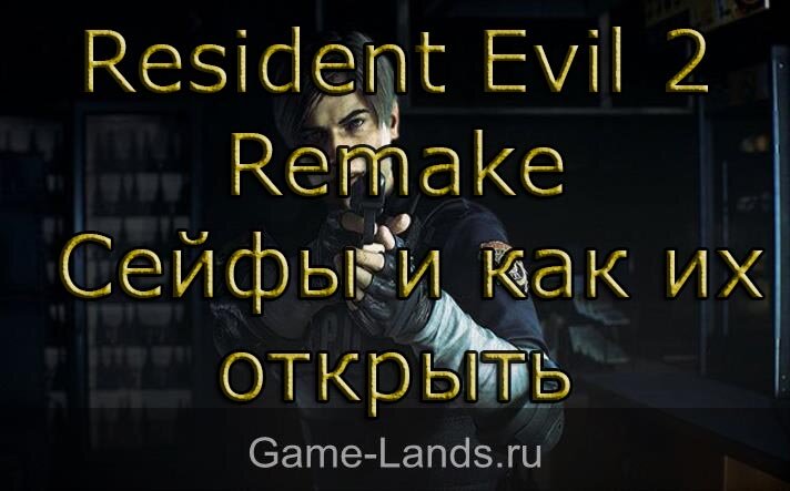 Resident evil 2 remake сейфы и шкафы